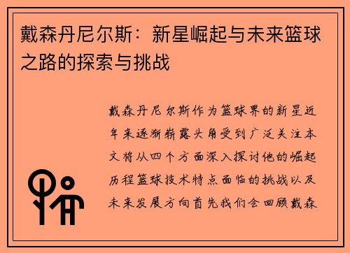 戴森丹尼尔斯：新星崛起与未来篮球之路的探索与挑战