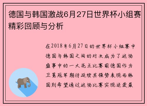 德国与韩国激战6月27日世界杯小组赛精彩回顾与分析