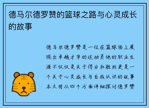 德马尔德罗赞的篮球之路与心灵成长的故事
