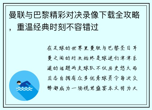 曼联与巴黎精彩对决录像下载全攻略，重温经典时刻不容错过
