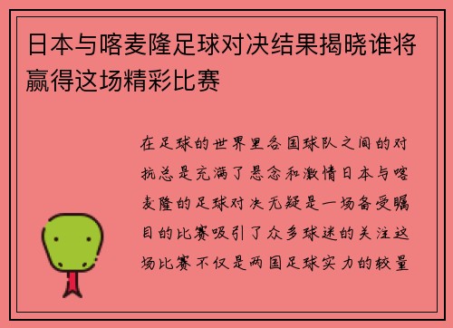日本与喀麦隆足球对决结果揭晓谁将赢得这场精彩比赛