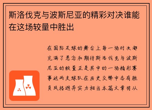斯洛伐克与波斯尼亚的精彩对决谁能在这场较量中胜出