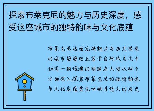 探索布莱克尼的魅力与历史深度，感受这座城市的独特韵味与文化底蕴