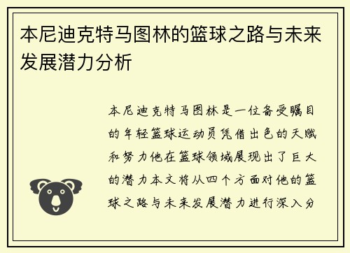 本尼迪克特马图林的篮球之路与未来发展潜力分析