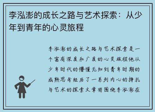 李泓澎的成长之路与艺术探索：从少年到青年的心灵旅程
