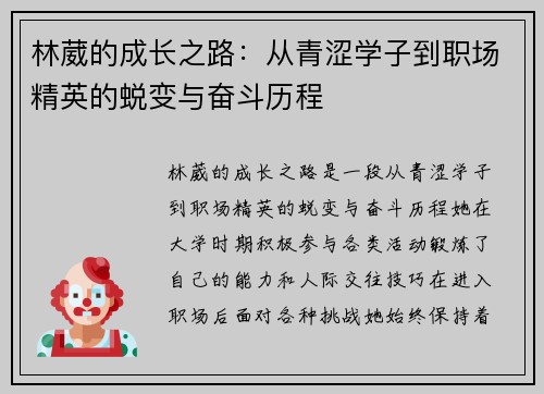林葳的成长之路：从青涩学子到职场精英的蜕变与奋斗历程