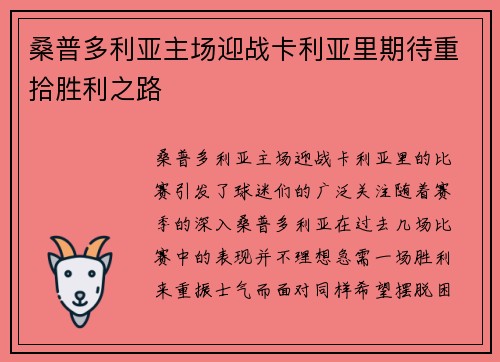 桑普多利亚主场迎战卡利亚里期待重拾胜利之路