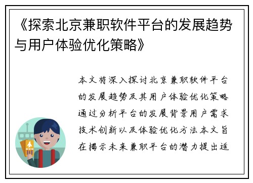 《探索北京兼职软件平台的发展趋势与用户体验优化策略》