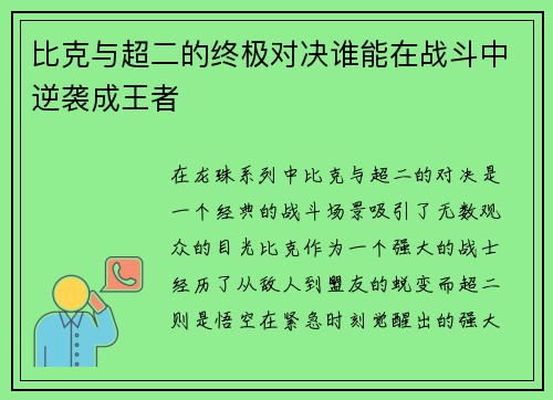 比克与超二的终极对决谁能在战斗中逆袭成王者