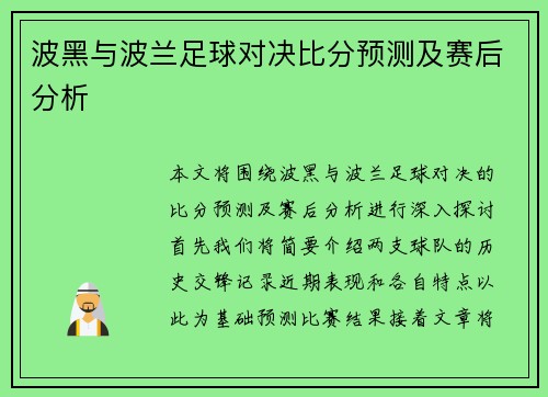 波黑与波兰足球对决比分预测及赛后分析
