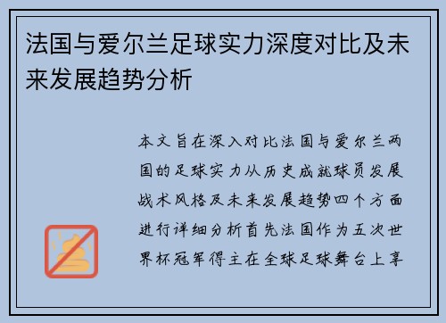 法国与爱尔兰足球实力深度对比及未来发展趋势分析
