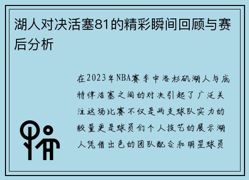 湖人对决活塞81的精彩瞬间回顾与赛后分析
