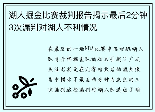 湖人掘金比赛裁判报告揭示最后2分钟3次漏判对湖人不利情况