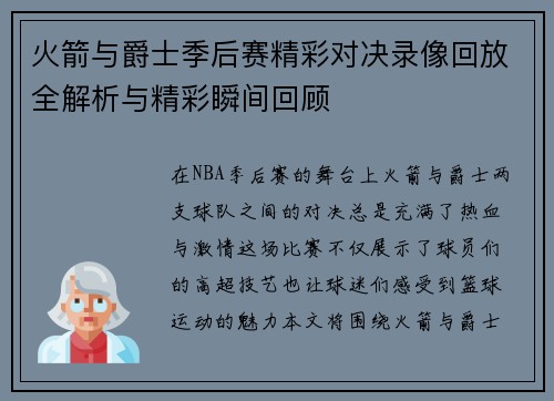 火箭与爵士季后赛精彩对决录像回放全解析与精彩瞬间回顾