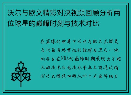 沃尔与欧文精彩对决视频回顾分析两位球星的巅峰时刻与技术对比