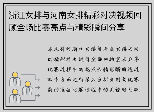 浙江女排与河南女排精彩对决视频回顾全场比赛亮点与精彩瞬间分享