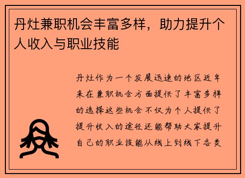 丹灶兼职机会丰富多样，助力提升个人收入与职业技能