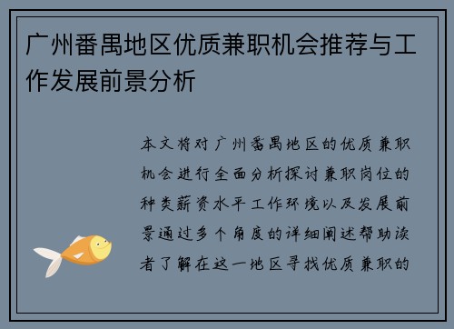广州番禺地区优质兼职机会推荐与工作发展前景分析