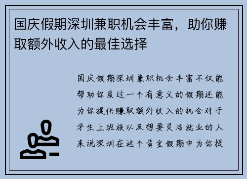 国庆假期深圳兼职机会丰富，助你赚取额外收入的最佳选择