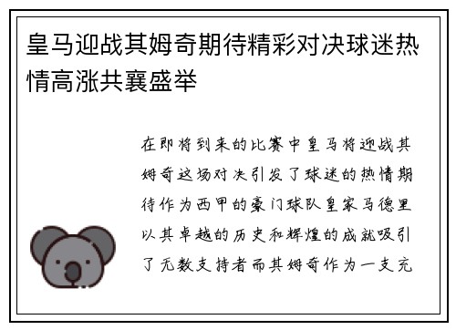 皇马迎战其姆奇期待精彩对决球迷热情高涨共襄盛举
