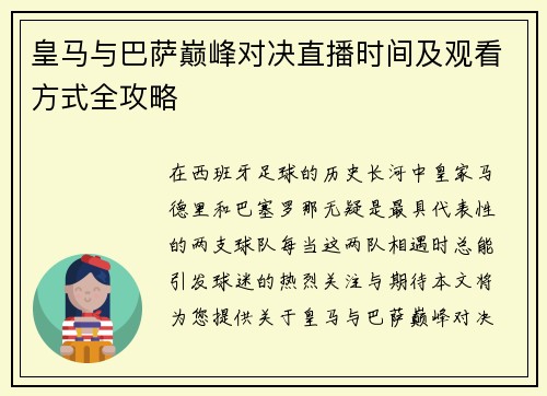 皇马与巴萨巅峰对决直播时间及观看方式全攻略