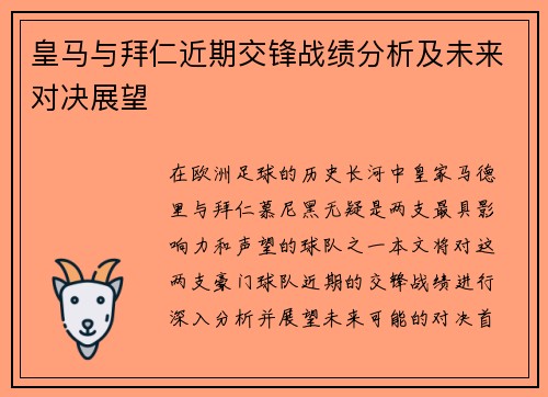 皇马与拜仁近期交锋战绩分析及未来对决展望