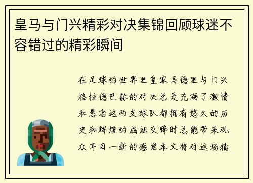 皇马与门兴精彩对决集锦回顾球迷不容错过的精彩瞬间