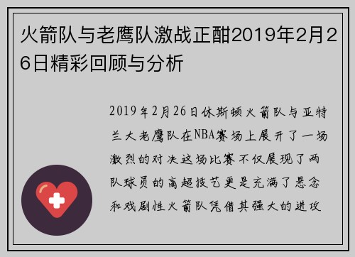 火箭队与老鹰队激战正酣2019年2月26日精彩回顾与分析