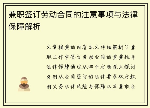 兼职签订劳动合同的注意事项与法律保障解析