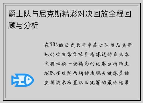 爵士队与尼克斯精彩对决回放全程回顾与分析