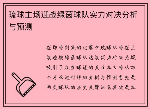 琉球主场迎战绿茵球队实力对决分析与预测