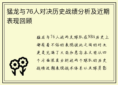 猛龙与76人对决历史战绩分析及近期表现回顾