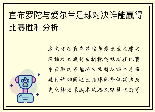 直布罗陀与爱尔兰足球对决谁能赢得比赛胜利分析