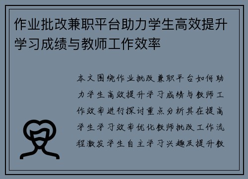 作业批改兼职平台助力学生高效提升学习成绩与教师工作效率
