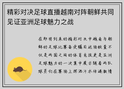 精彩对决足球直播越南对阵朝鲜共同见证亚洲足球魅力之战