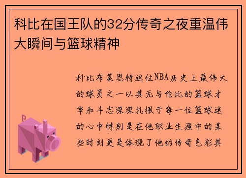科比在国王队的32分传奇之夜重温伟大瞬间与篮球精神