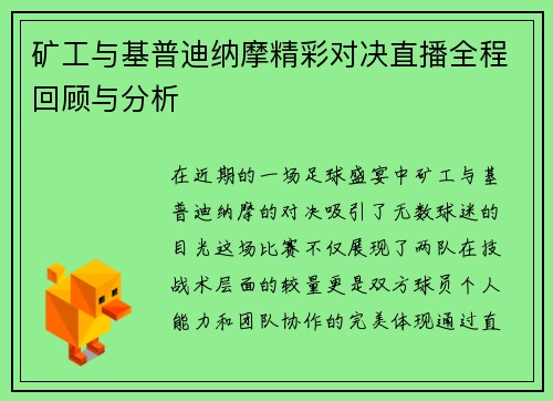 矿工与基普迪纳摩精彩对决直播全程回顾与分析
