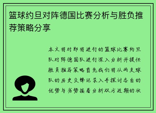 篮球约旦对阵德国比赛分析与胜负推荐策略分享