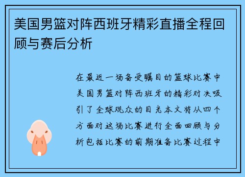 美国男篮对阵西班牙精彩直播全程回顾与赛后分析