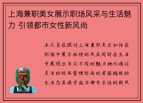 上海兼职美女展示职场风采与生活魅力 引领都市女性新风尚