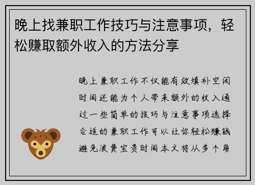 晚上找兼职工作技巧与注意事项，轻松赚取额外收入的方法分享