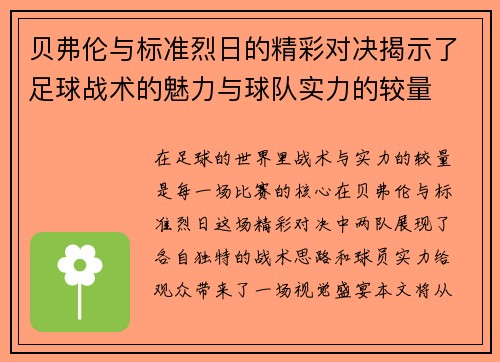 贝弗伦与标准烈日的精彩对决揭示了足球战术的魅力与球队实力的较量