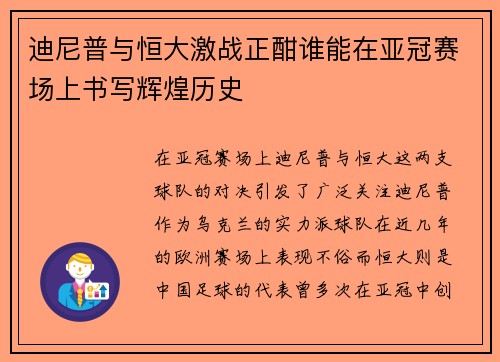 迪尼普与恒大激战正酣谁能在亚冠赛场上书写辉煌历史
