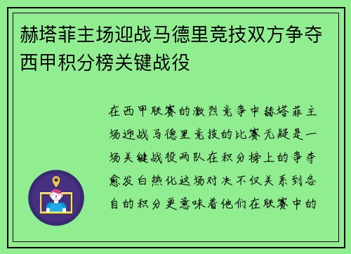 赫塔菲主场迎战马德里竞技双方争夺西甲积分榜关键战役