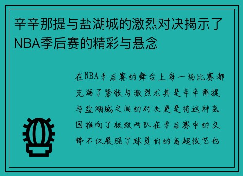 辛辛那提与盐湖城的激烈对决揭示了NBA季后赛的精彩与悬念