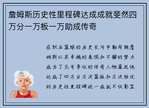 詹姆斯历史性里程碑达成成就斐然四万分一万板一万助成传奇