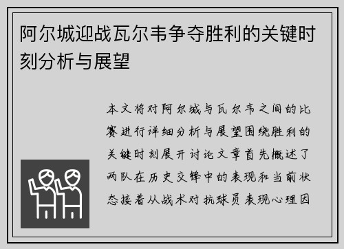 阿尔城迎战瓦尔韦争夺胜利的关键时刻分析与展望