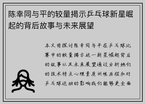 陈幸同与平的较量揭示乒乓球新星崛起的背后故事与未来展望