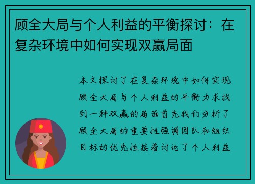 顾全大局与个人利益的平衡探讨：在复杂环境中如何实现双赢局面