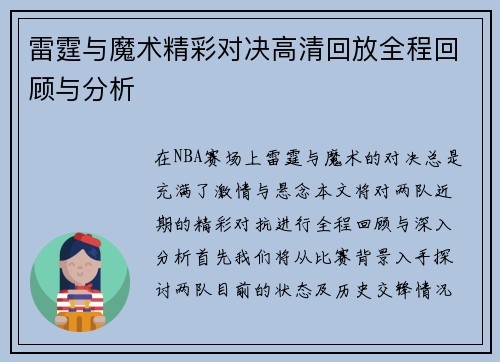 雷霆与魔术精彩对决高清回放全程回顾与分析